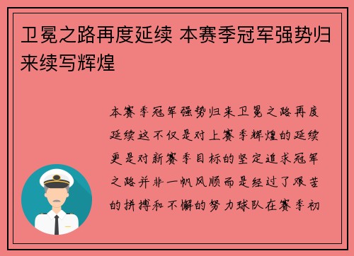 卫冕之路再度延续 本赛季冠军强势归来续写辉煌