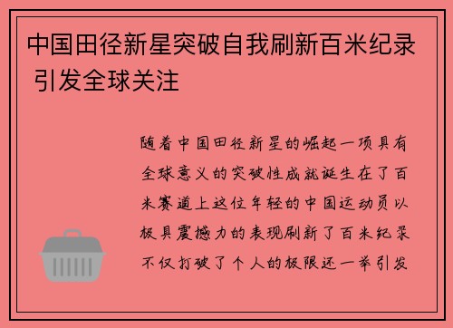 中国田径新星突破自我刷新百米纪录 引发全球关注