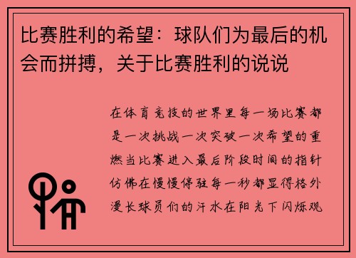 比赛胜利的希望：球队们为最后的机会而拼搏，关于比赛胜利的说说