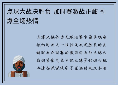 点球大战决胜负 加时赛激战正酣 引爆全场热情