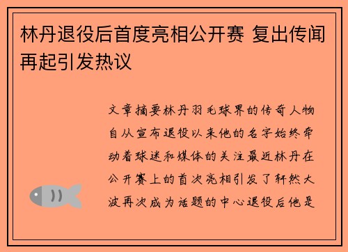 林丹退役后首度亮相公开赛 复出传闻再起引发热议