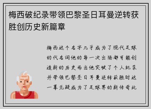 梅西破纪录带领巴黎圣日耳曼逆转获胜创历史新篇章