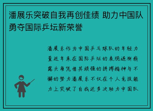 潘展乐突破自我再创佳绩 助力中国队勇夺国际乒坛新荣誉