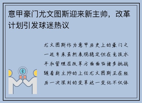 意甲豪门尤文图斯迎来新主帅，改革计划引发球迷热议