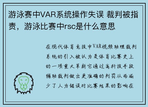 游泳赛中VAR系统操作失误 裁判被指责，游泳比赛中rsc是什么意思