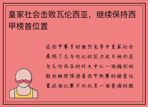 皇家社会击败瓦伦西亚，继续保持西甲榜首位置