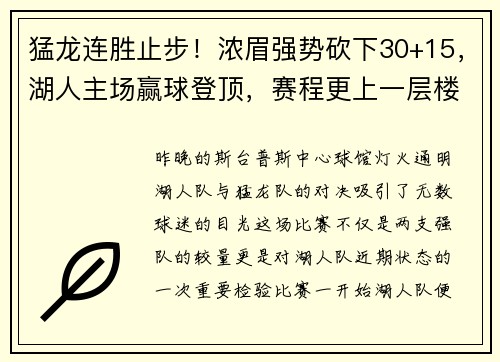 猛龙连胜止步！浓眉强势砍下30+15，湖人主场赢球登顶，赛程更上一层楼
