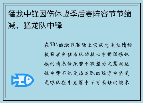 猛龙中锋因伤休战季后赛阵容节节缩减，猛龙队中锋