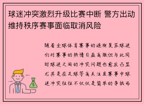 球迷冲突激烈升级比赛中断 警方出动维持秩序赛事面临取消风险