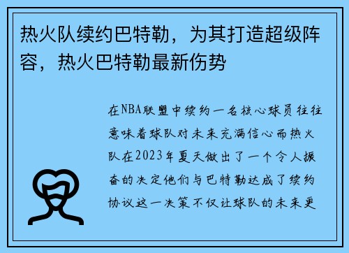 热火队续约巴特勒，为其打造超级阵容，热火巴特勒最新伤势