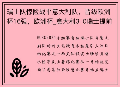 瑞士队惊险战平意大利队，晋级欧洲杯16强，欧洲杯_意大利3-0瑞士提前出线