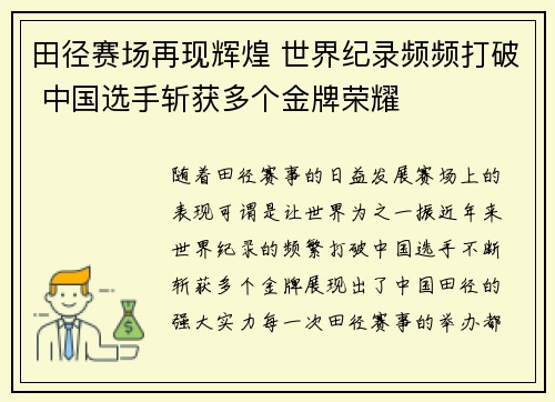 田径赛场再现辉煌 世界纪录频频打破 中国选手斩获多个金牌荣耀