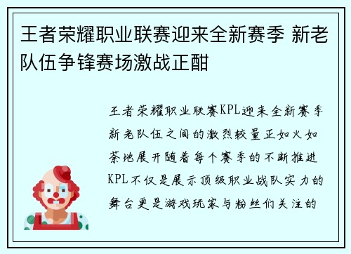 王者荣耀职业联赛迎来全新赛季 新老队伍争锋赛场激战正酣