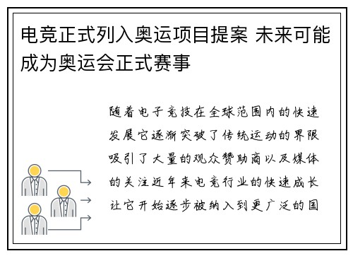 电竞正式列入奥运项目提案 未来可能成为奥运会正式赛事