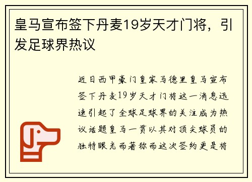 皇马宣布签下丹麦19岁天才门将，引发足球界热议