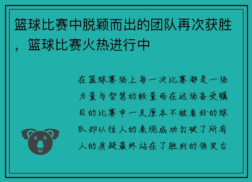 篮球比赛中脱颖而出的团队再次获胜，篮球比赛火热进行中