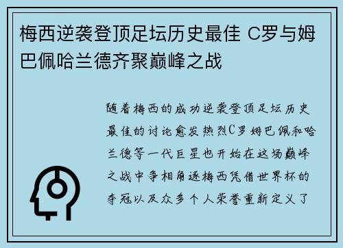 梅西逆袭登顶足坛历史最佳 C罗与姆巴佩哈兰德齐聚巅峰之战