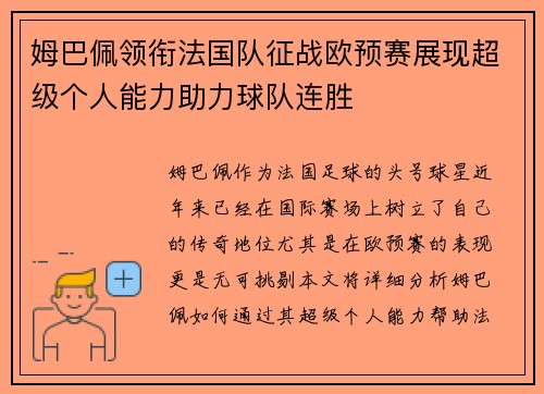姆巴佩领衔法国队征战欧预赛展现超级个人能力助力球队连胜