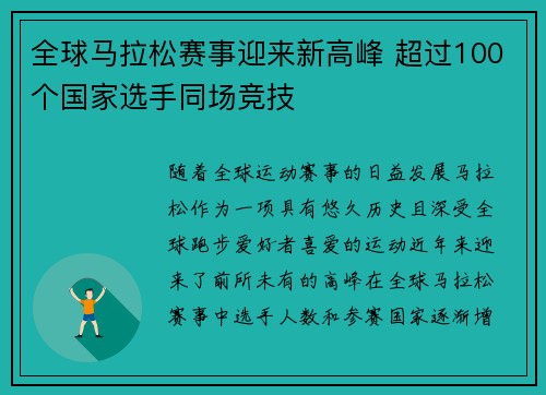 全球马拉松赛事迎来新高峰 超过100个国家选手同场竞技