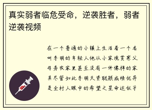 真实弱者临危受命，逆袭胜者，弱者逆袭视频