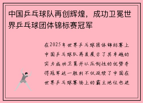 中国乒乓球队再创辉煌，成功卫冕世界乒乓球团体锦标赛冠军