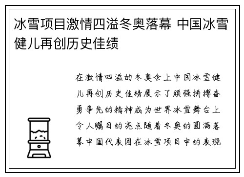 冰雪项目激情四溢冬奥落幕 中国冰雪健儿再创历史佳绩