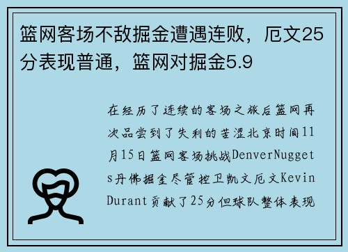 篮网客场不敌掘金遭遇连败，厄文25分表现普通，篮网对掘金5.9