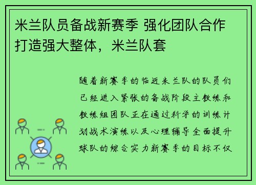 米兰队员备战新赛季 强化团队合作 打造强大整体，米兰队套