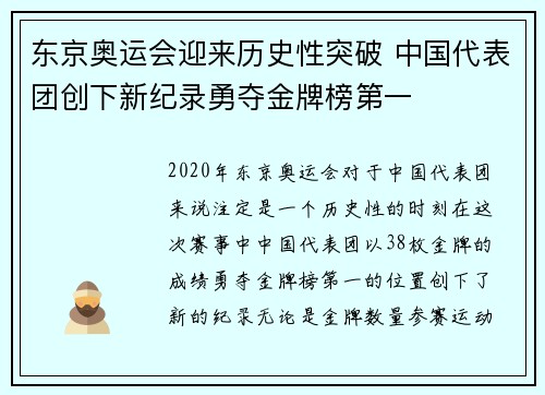 东京奥运会迎来历史性突破 中国代表团创下新纪录勇夺金牌榜第一