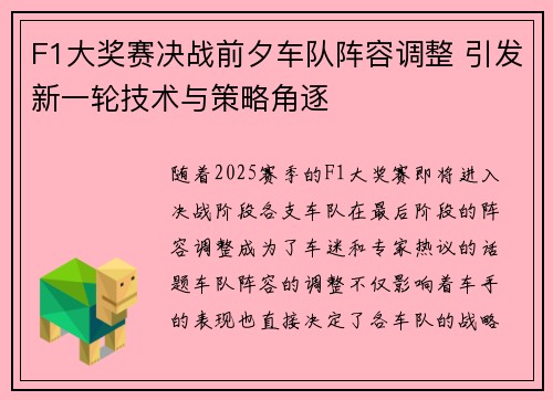 F1大奖赛决战前夕车队阵容调整 引发新一轮技术与策略角逐