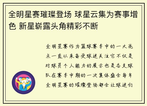 全明星赛璀璨登场 球星云集为赛事增色 新星崭露头角精彩不断