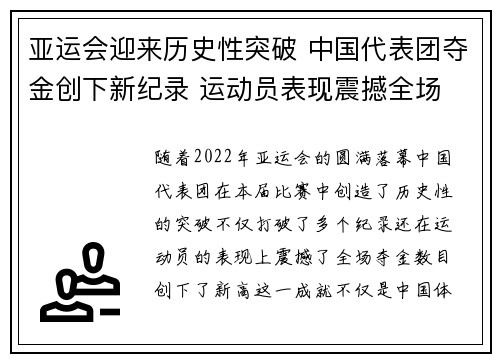 亚运会迎来历史性突破 中国代表团夺金创下新纪录 运动员表现震撼全场