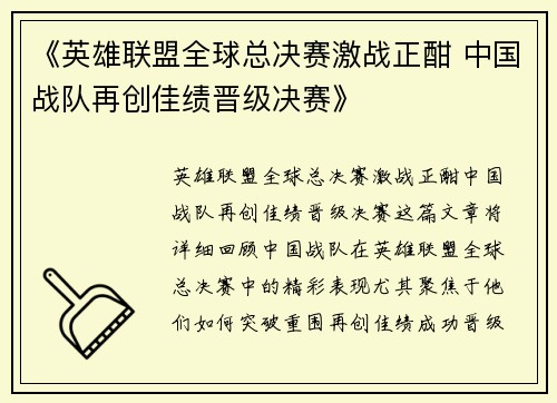 《英雄联盟全球总决赛激战正酣 中国战队再创佳绩晋级决赛》