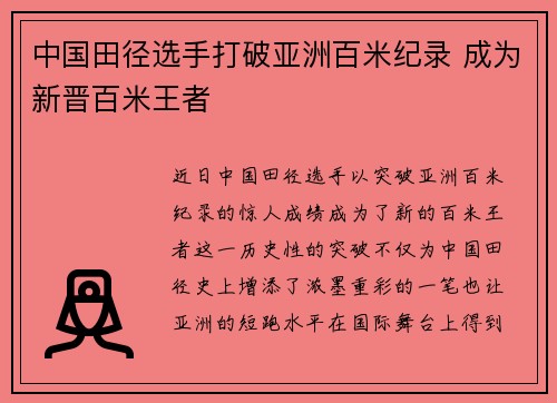 中国田径选手打破亚洲百米纪录 成为新晋百米王者