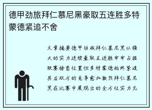 德甲劲旅拜仁慕尼黑豪取五连胜多特蒙德紧追不舍