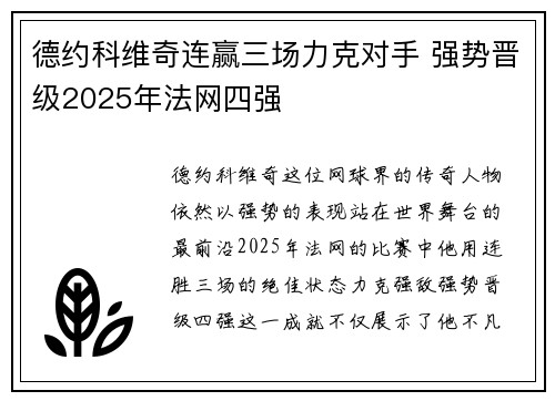 德约科维奇连赢三场力克对手 强势晋级2025年法网四强