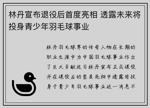 林丹宣布退役后首度亮相 透露未来将投身青少年羽毛球事业