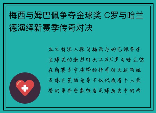 梅西与姆巴佩争夺金球奖 C罗与哈兰德演绎新赛季传奇对决