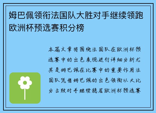 姆巴佩领衔法国队大胜对手继续领跑欧洲杯预选赛积分榜