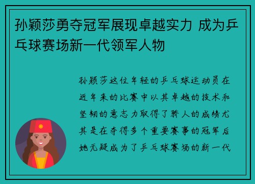 孙颖莎勇夺冠军展现卓越实力 成为乒乓球赛场新一代领军人物