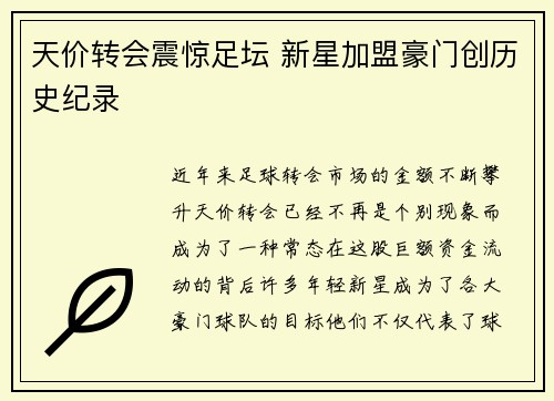 天价转会震惊足坛 新星加盟豪门创历史纪录