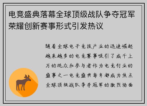 电竞盛典落幕全球顶级战队争夺冠军荣耀创新赛事形式引发热议
