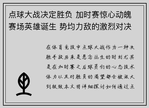 点球大战决定胜负 加时赛惊心动魄 赛场英雄诞生 势均力敌的激烈对决