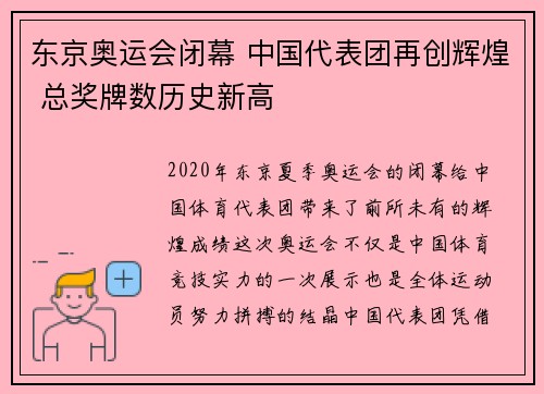 东京奥运会闭幕 中国代表团再创辉煌 总奖牌数历史新高