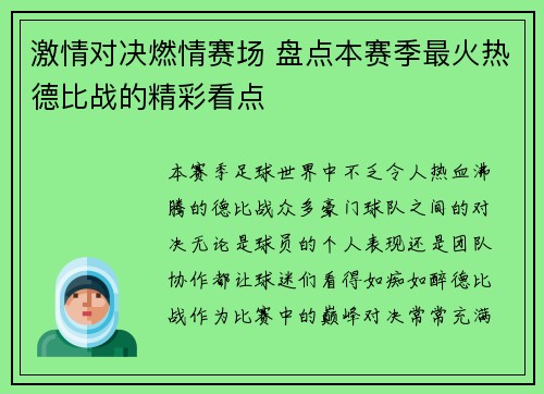 激情对决燃情赛场 盘点本赛季最火热德比战的精彩看点