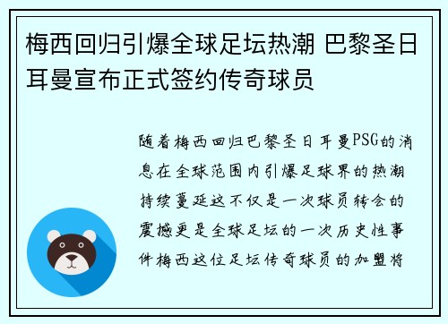 梅西回归引爆全球足坛热潮 巴黎圣日耳曼宣布正式签约传奇球员