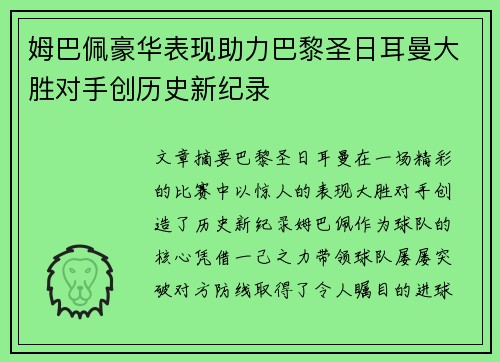 姆巴佩豪华表现助力巴黎圣日耳曼大胜对手创历史新纪录