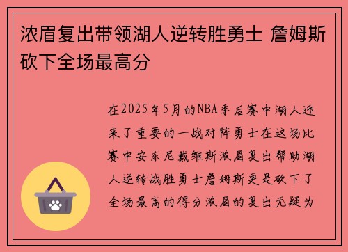 浓眉复出带领湖人逆转胜勇士 詹姆斯砍下全场最高分