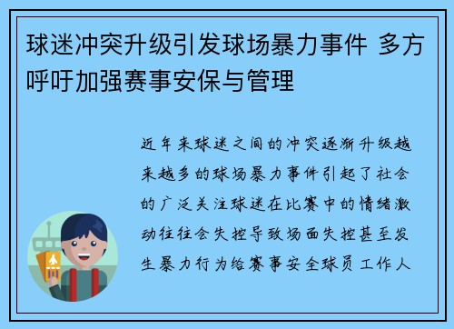 球迷冲突升级引发球场暴力事件 多方呼吁加强赛事安保与管理