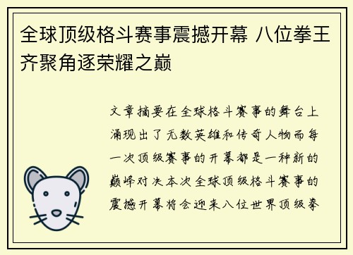 全球顶级格斗赛事震撼开幕 八位拳王齐聚角逐荣耀之巅